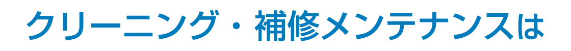 クリーニング・補修メンテナンスは