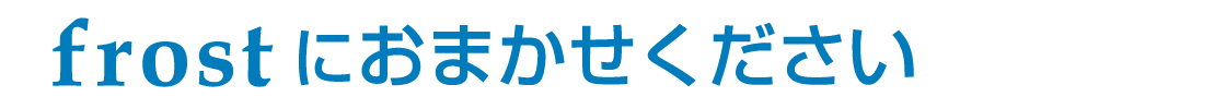 frostにおまかせください